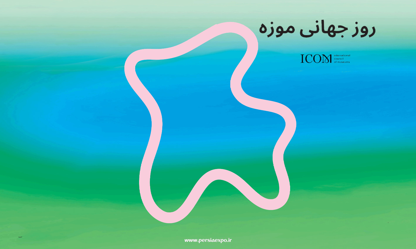 روز جهانی موزه روز جهانی موزه