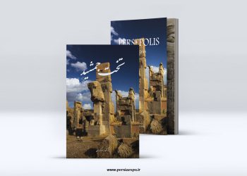 کتاب عکس تخت جمشید
