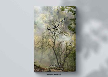 کتاب عکس نفیس گیلان