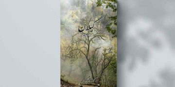 کتاب عکس نفیس گیلان