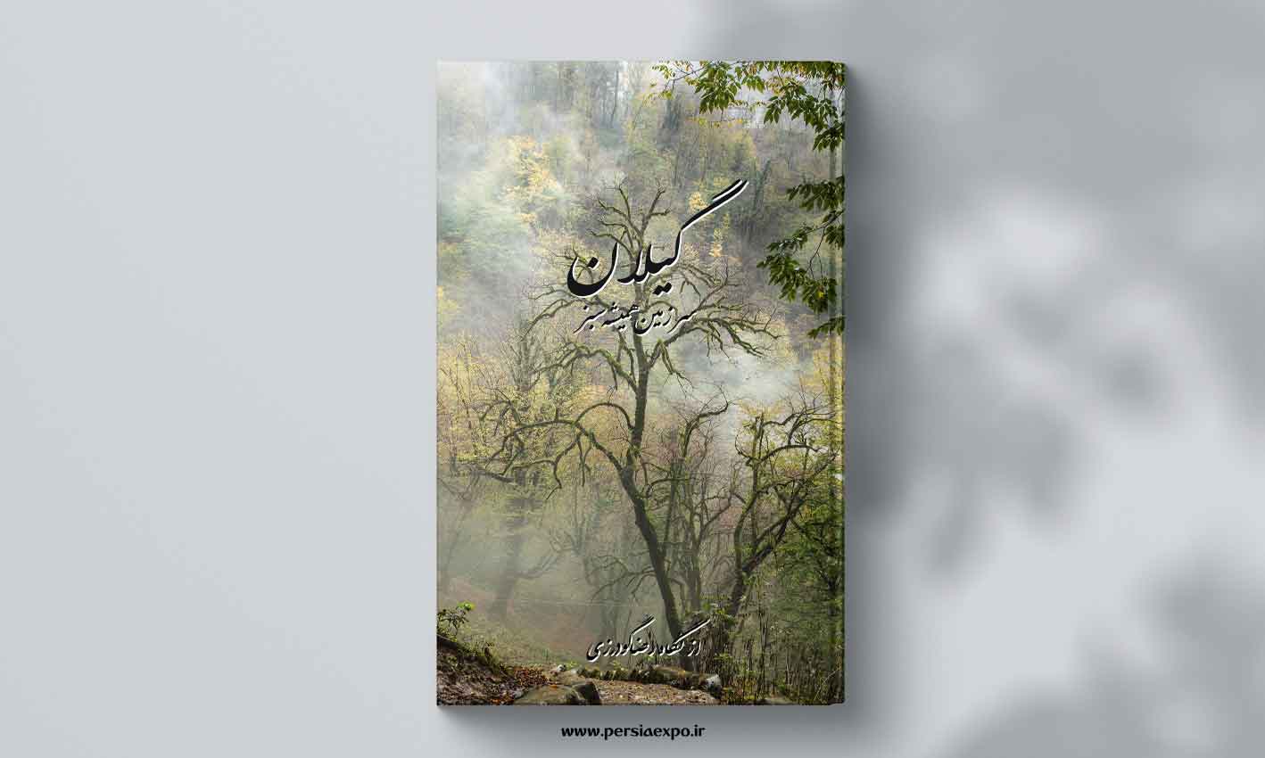 کتاب عکس نفیس گیلان کتاب عکس نفیس گیلان