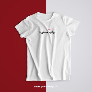 تیشرت میناب جان داد